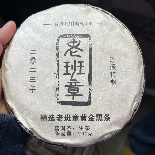 2023年老班章大树春茶 1月16【29号】