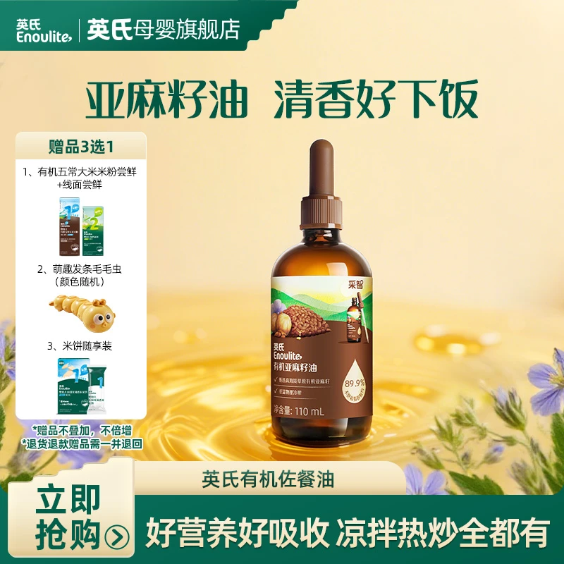 【英氏】采智有机亚麻籽油/核桃油/牛油果油 佐餐油辅食伴侣婴幼儿
