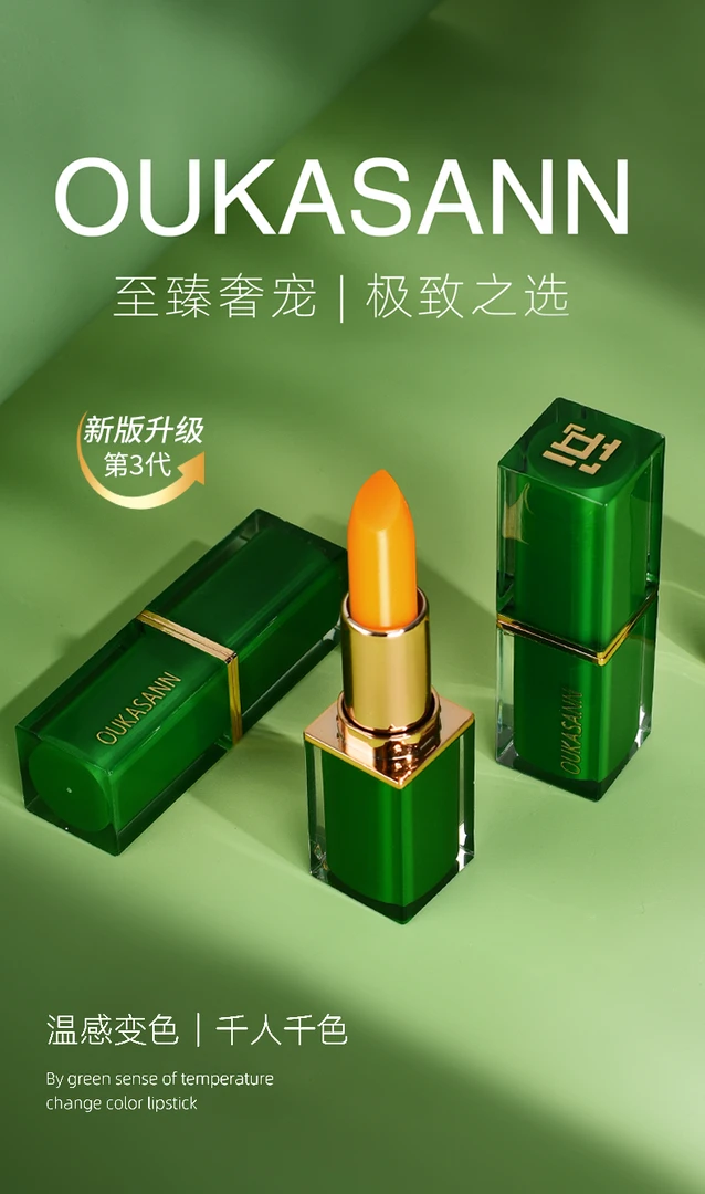 小燕专属--欧卡尚臻绿温感变色唇膏