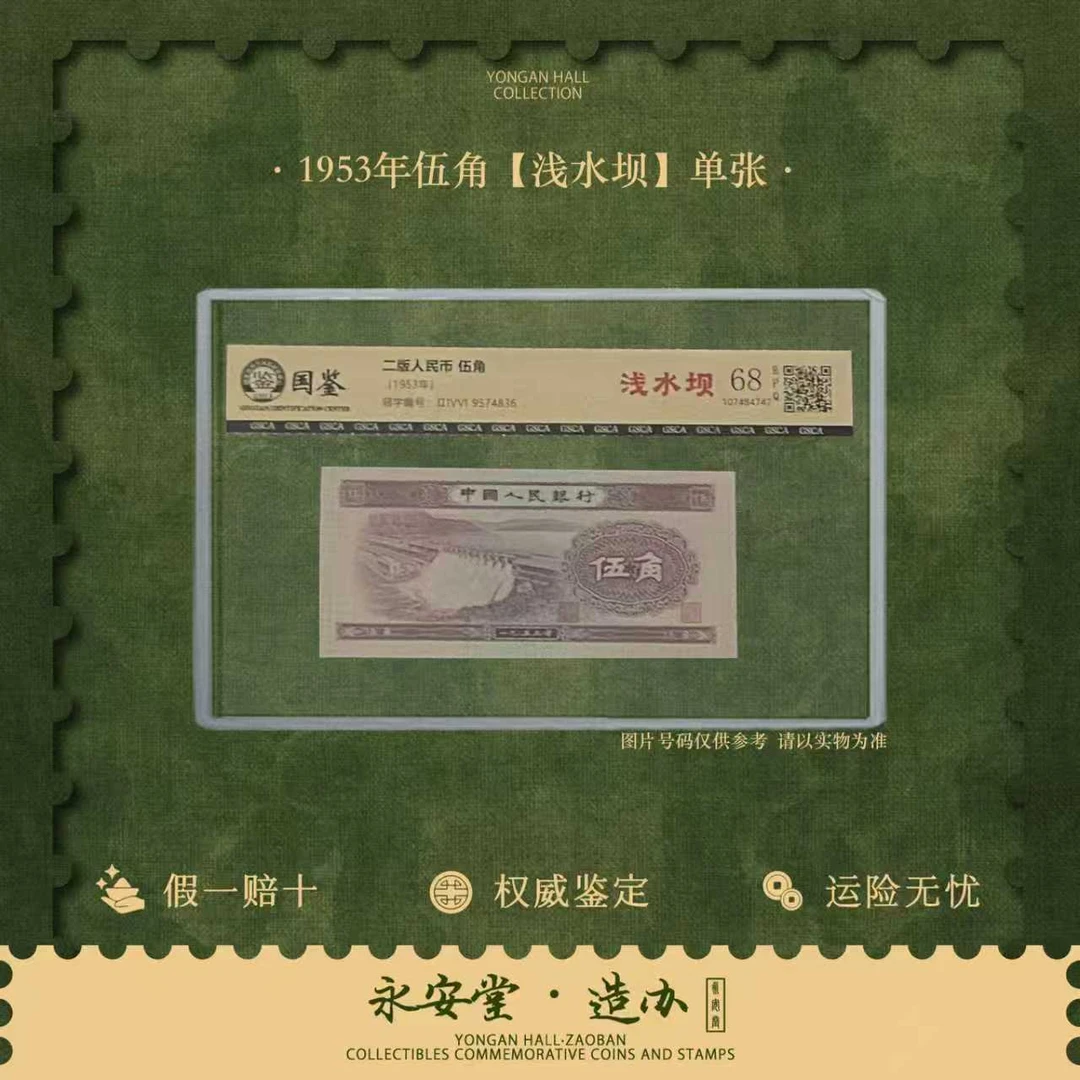 第二套人民币  53年伍角  浅水坝  单张 号随