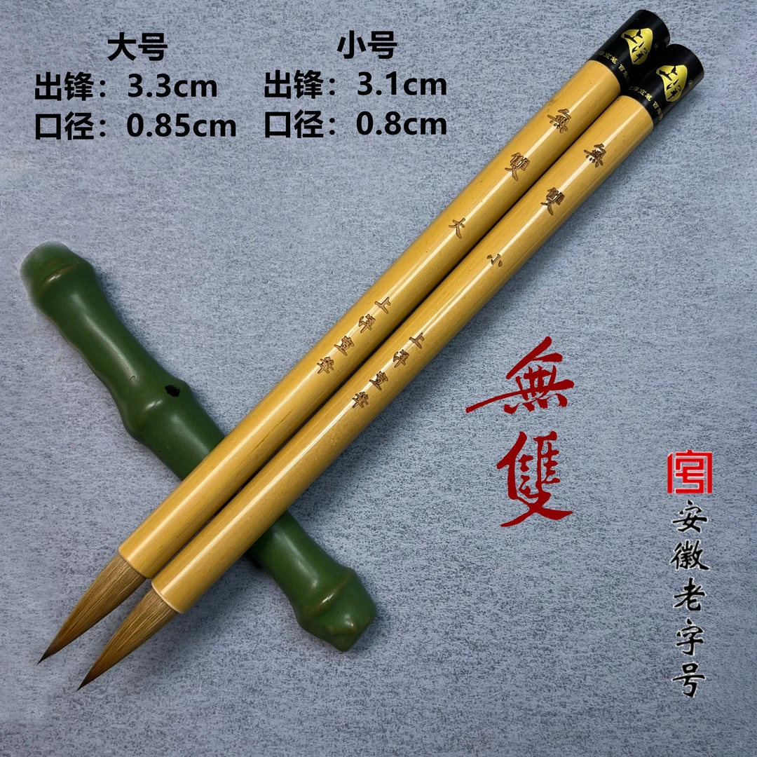 上洋【無雙】经典纯狼中楷 小辽尾品牌宣笔 安徽老字号宣笔