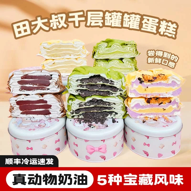 【现做现发】田大叔千层蛋糕罐罐蛋糕芋泥奶黄榴莲开心果巧克力味