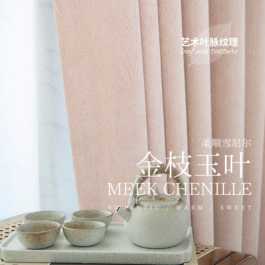 【金枝玉叶雪尼尔】2025新款金枝玉叶色织提花雪尼尔全遮光布艺窗帘