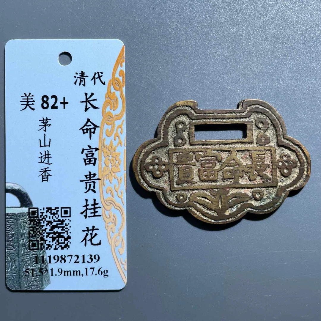 五期8116清代茅山进香长命富贵锁形挂花