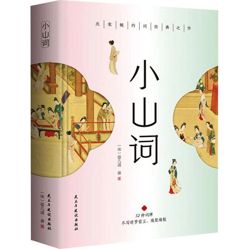 （C16012）小山词（精装） [宋]晏几道 9787513942027