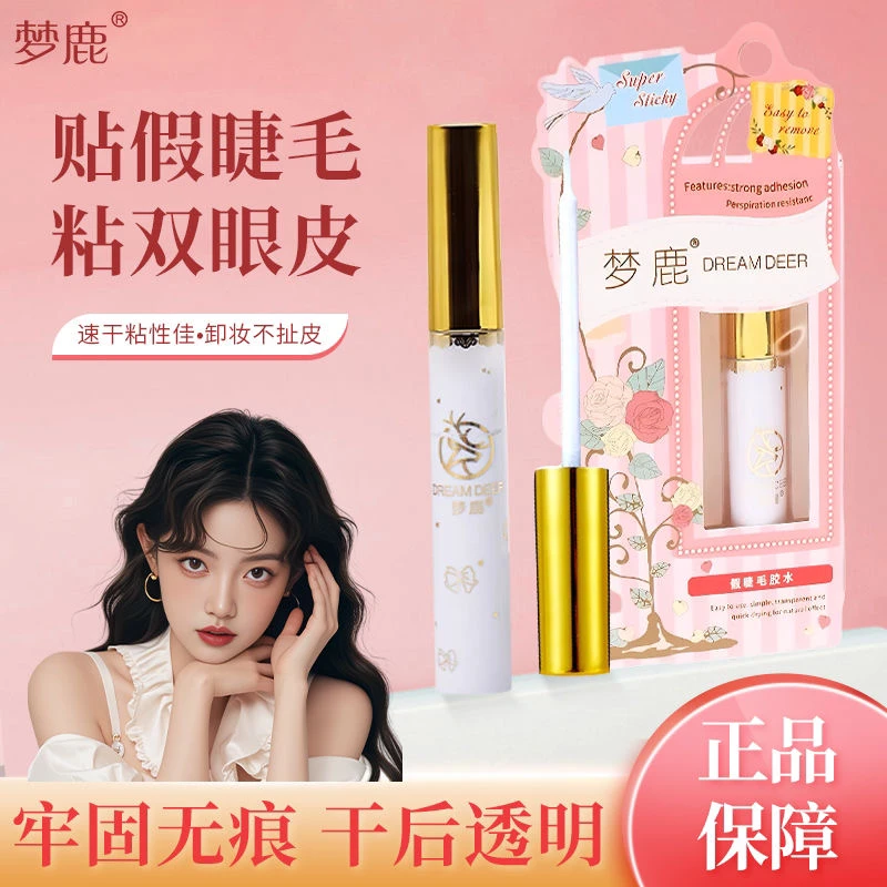 梦鹿【送专用镊子】梦鹿假睫毛胶水持久速干超粘新手双眼皮贴两用款