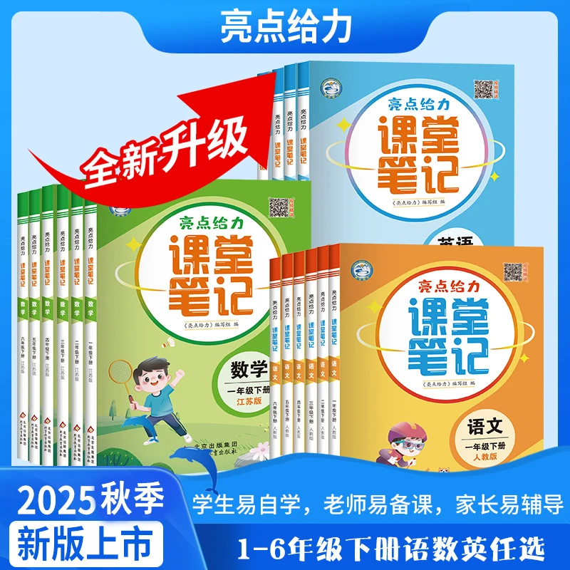 2025秋小学亮点给力课堂笔记一二三四五六年级上下册语数英苏教版