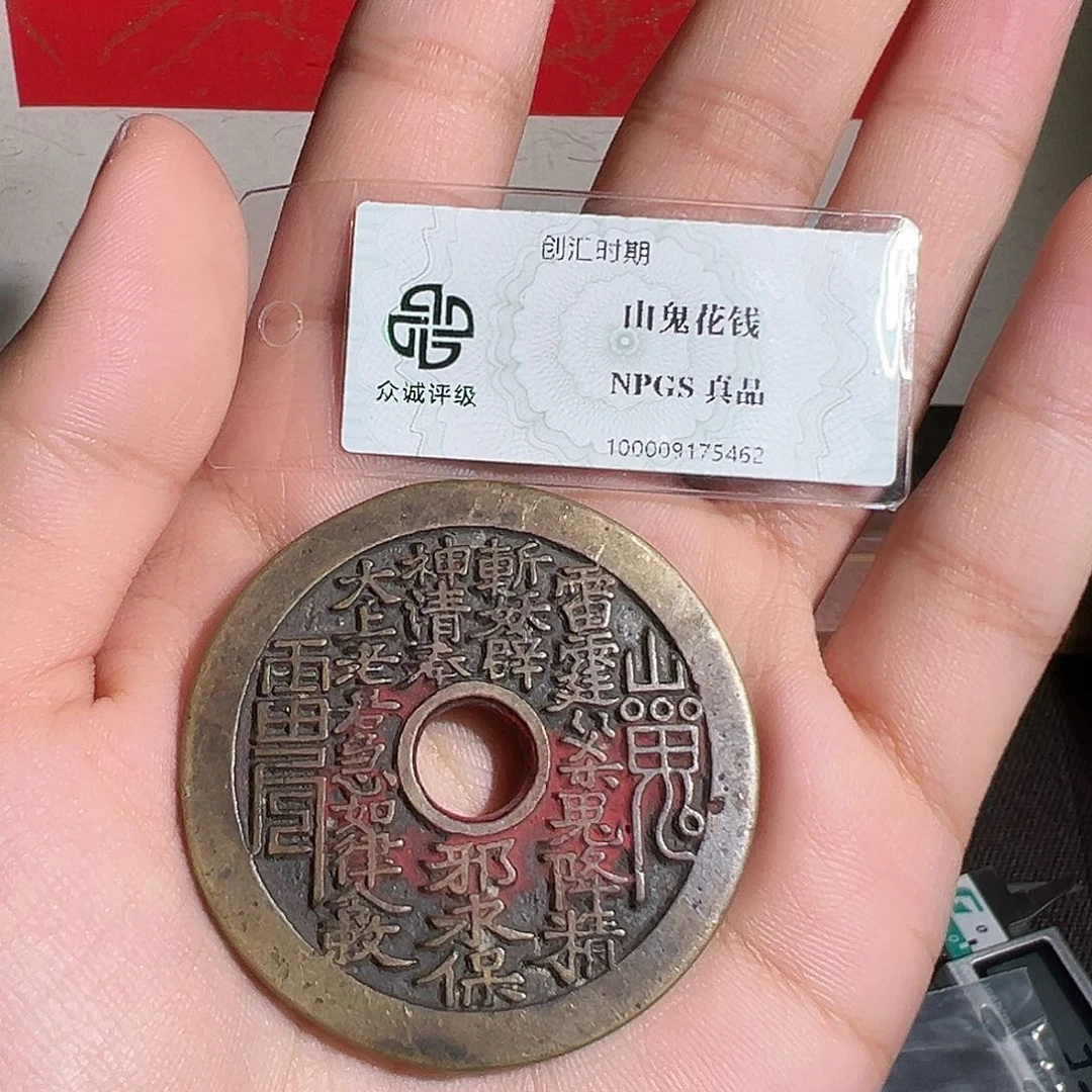 超***行铜山鬼花钱～～观山