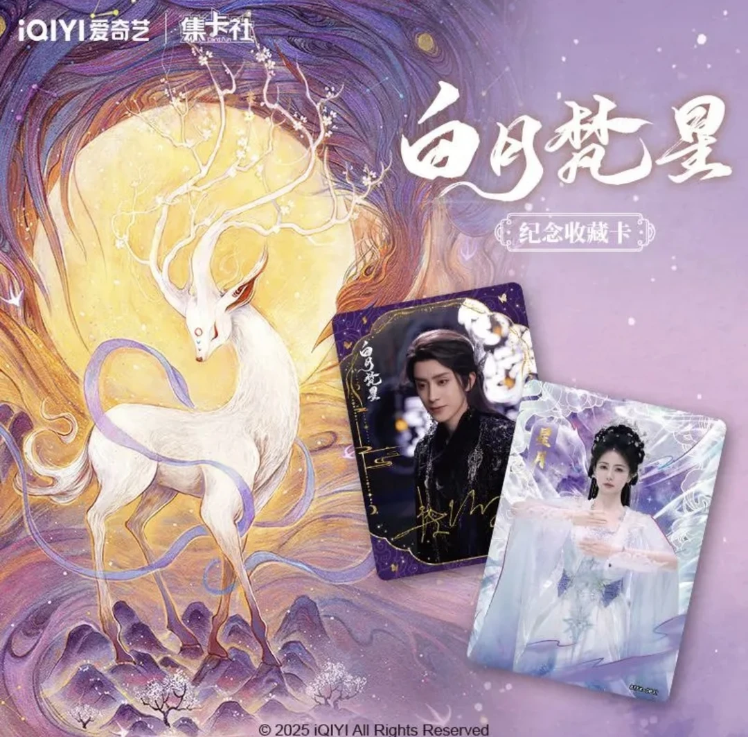 【碰碰】集卡社正版授权白月梵星影视收藏卡白鹿敖瑞鹏卡牌