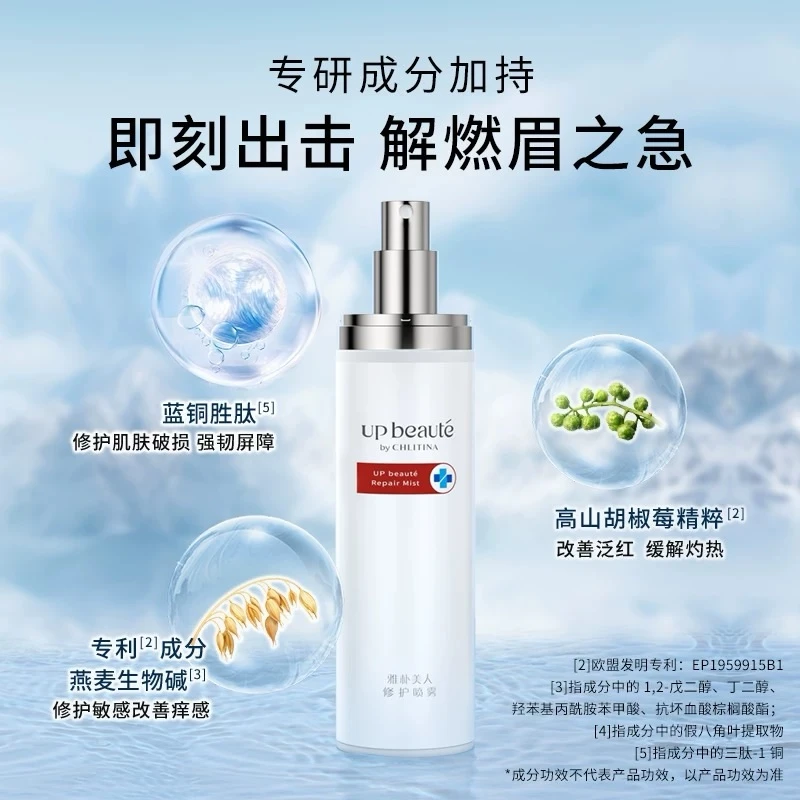 CHLITINA/克丽缇娜雅朴美人修护喷雾 改善泛红 舒缓 保湿 修护