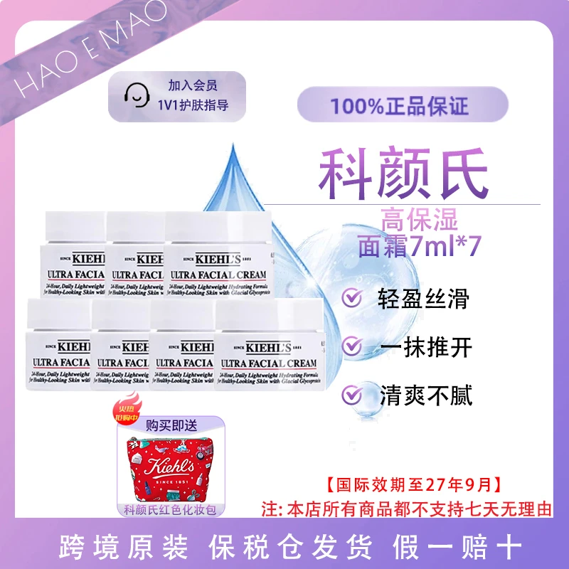 【送化妆包】科颜氏高保湿面霜小样7ml*7控油保湿舒缓修护屏障