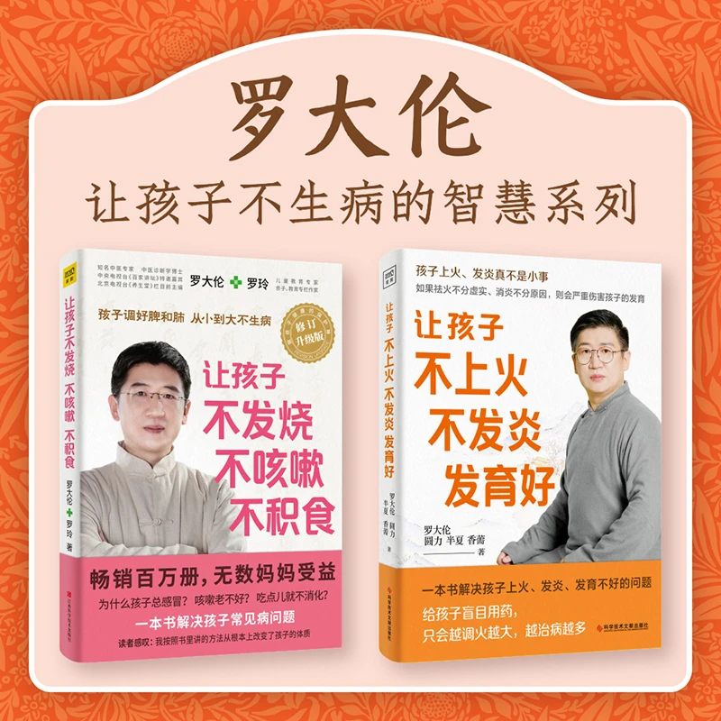 让孩子不发烧不咳嗽不积食+让孩子不上火不发炎发育好 （全2册）