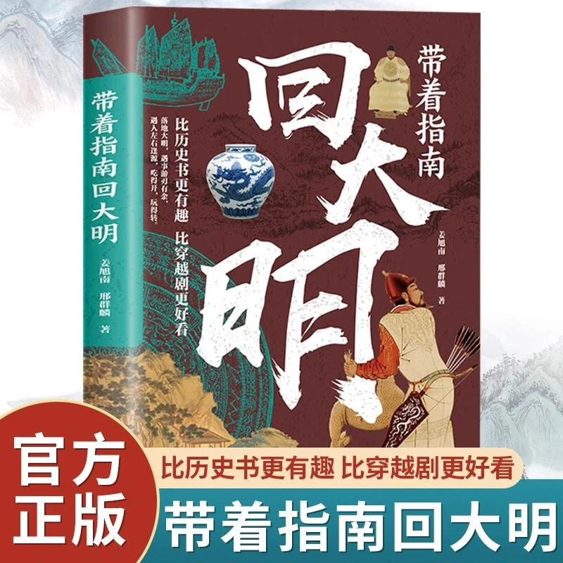 带着指南回大明史正版再现大明历史的活色生香青少年课外阅读书籍