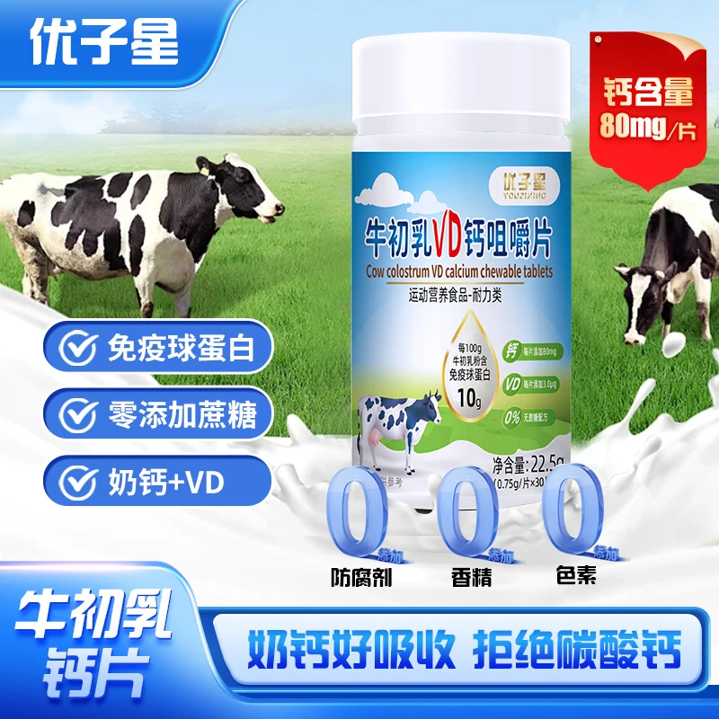 优子星牛初乳VD钙咀嚼片，钙含量80mg每片0.75g*30片B2中老年