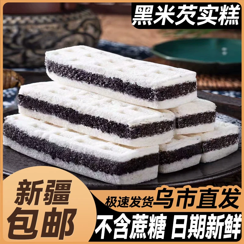 新疆包邮海盐黑米芡实糕无蔗糖八珍糕黑芝麻糕点粗粮老人孕妇食品