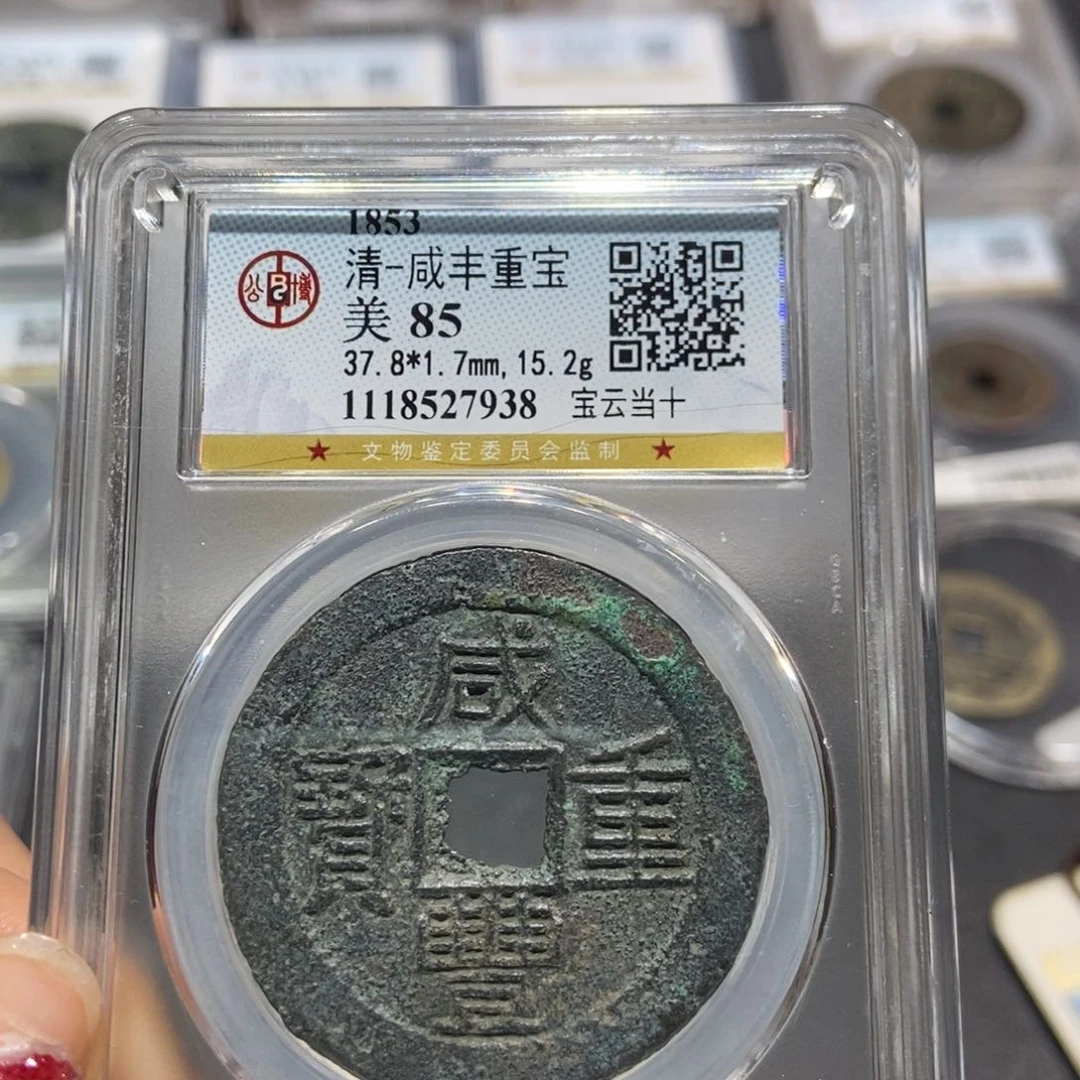 铜大头精选咸丰宝云当十7938