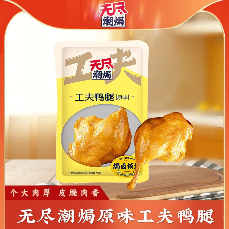 【爆款推荐】无尽潮焗盐焗味大鸭腿鲜嫩肉香四溢非油炸充饥夜宵零食