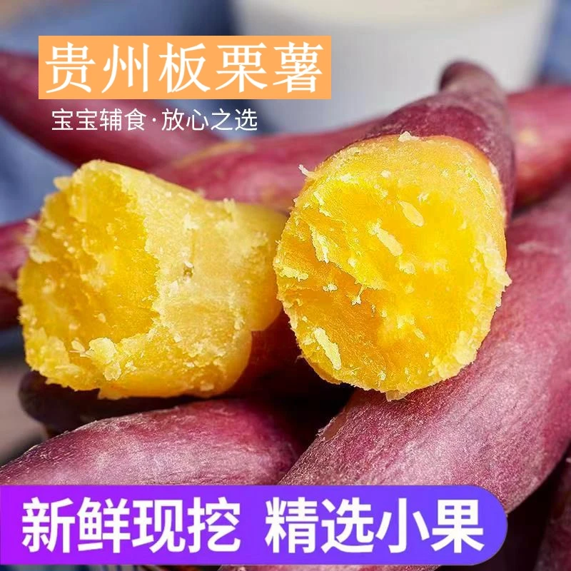 贵州安顺板栗红薯红皮黄心小香薯蜜薯香甜软糯新鲜现挖板栗红薯