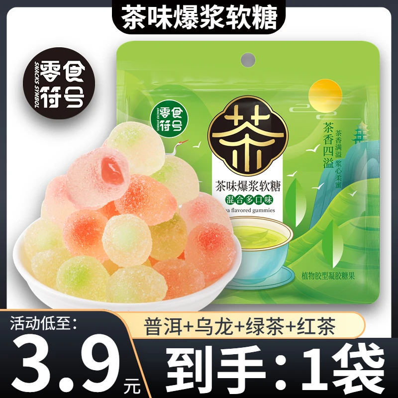 【3,9/抢1袋】零食符号_茶味爆浆软糖普洱/绿茶/乌龙/红茶糖果零食