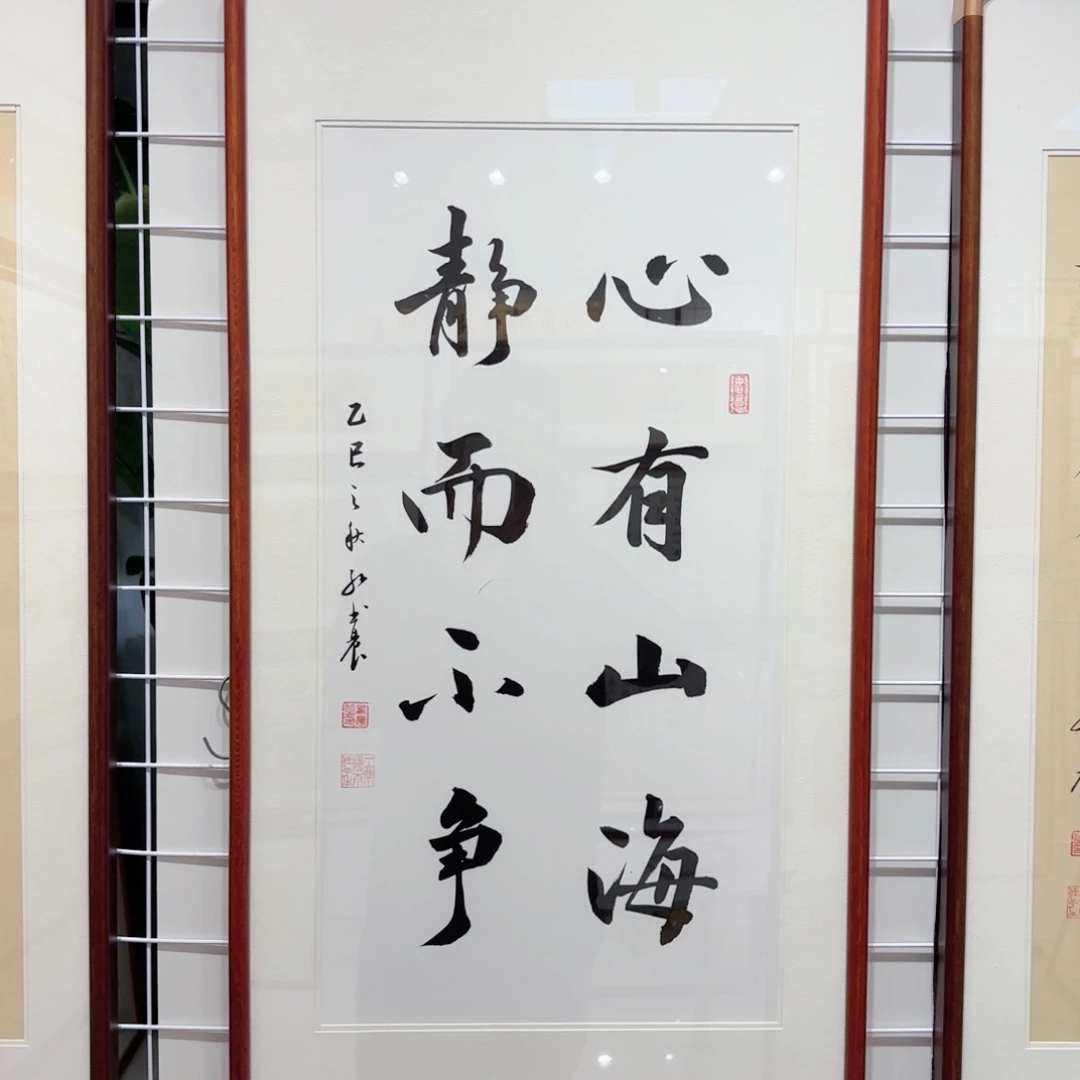 书法心有山海本人手写实木装裱