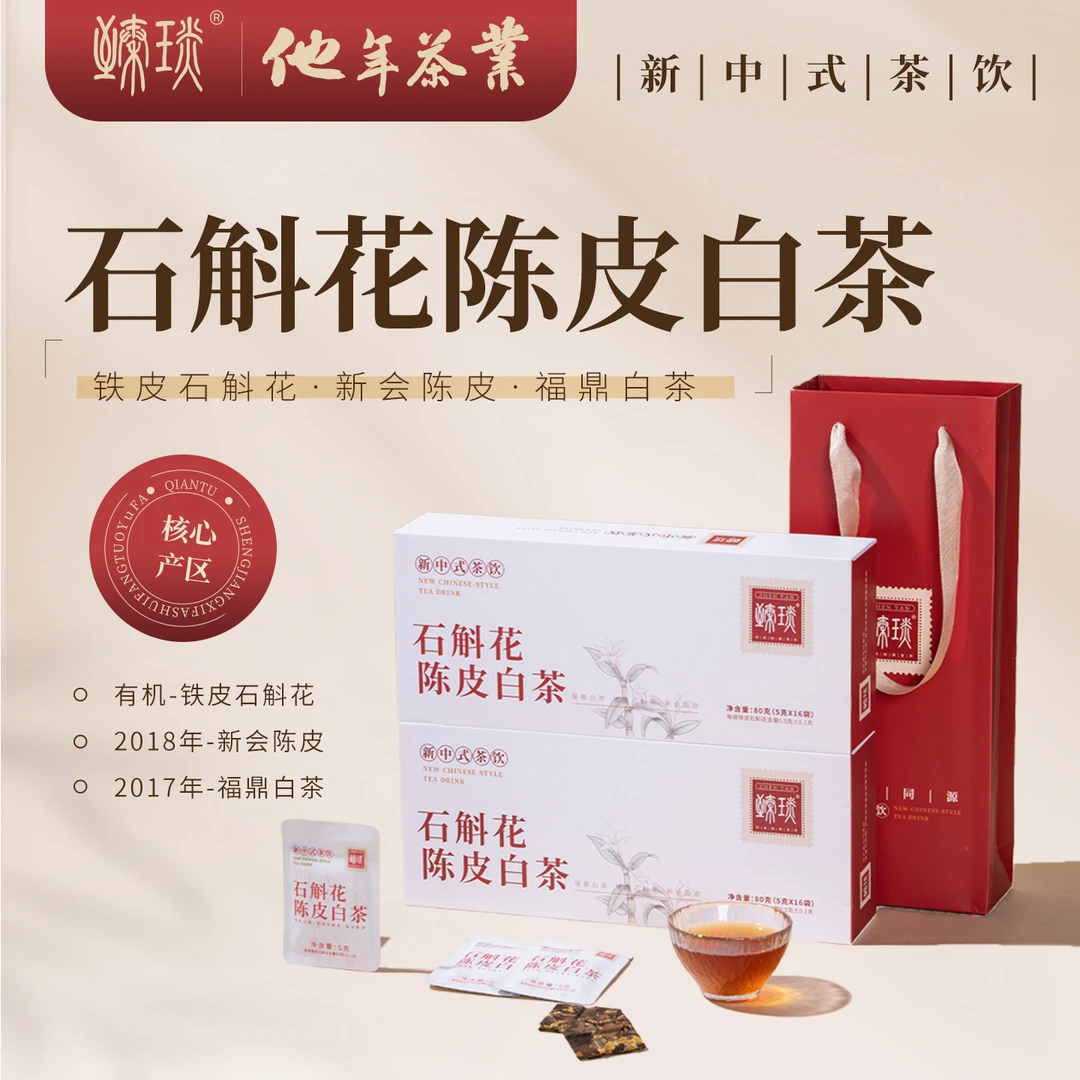 “福建礼物”石斛花陈皮白茶焖壶随便泡