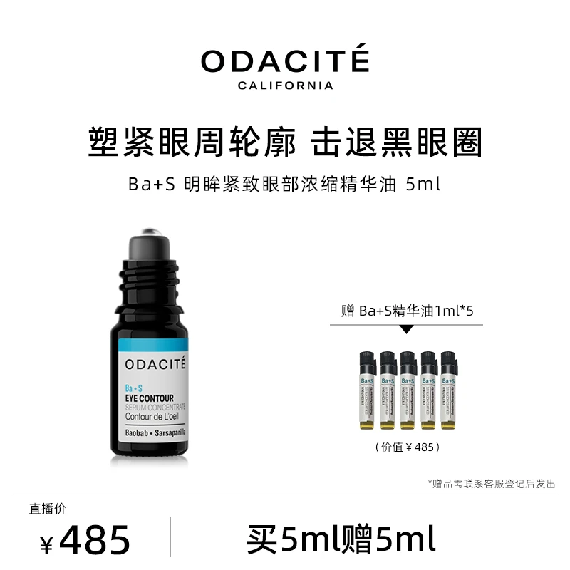 Odacite【老姜专属】BA+S眼部精华油 淡化眼纹 去除黑眼圈5ML