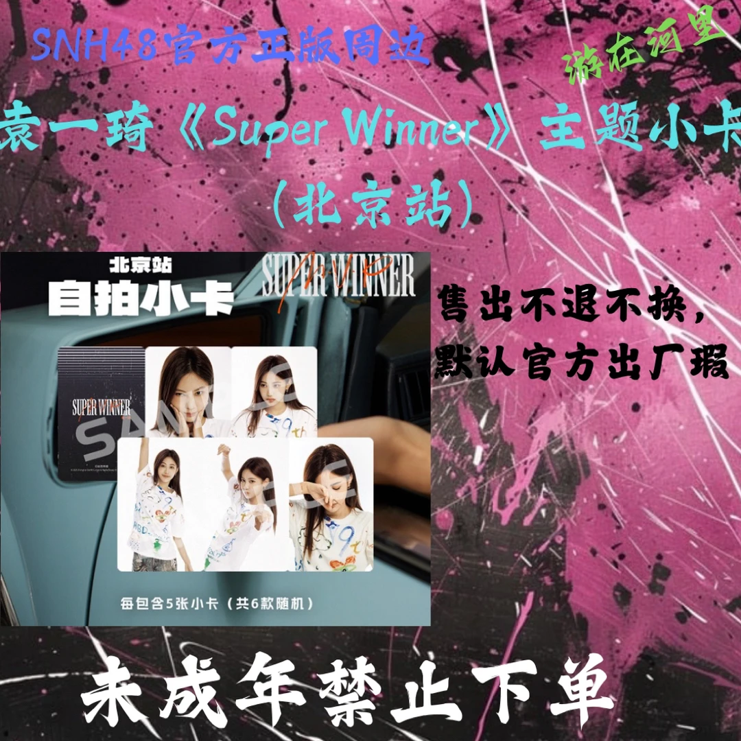 袁一琦《Super Winner》主题小卡（北京站）