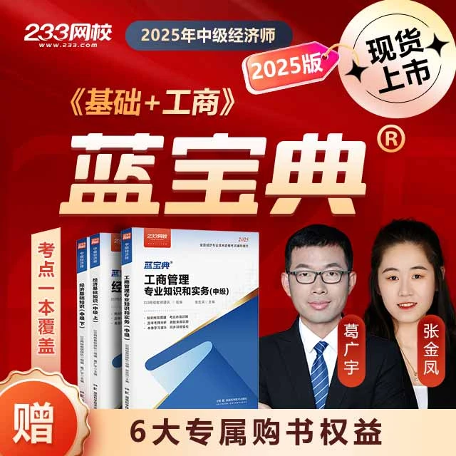 2025年清仓《蓝宝典》葛广宇张金凤陈肖主编-233网校中经济师