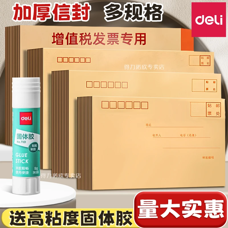 得力加厚牛皮纸信封工资袋增值税发票专用信封邮局标准通用多规格