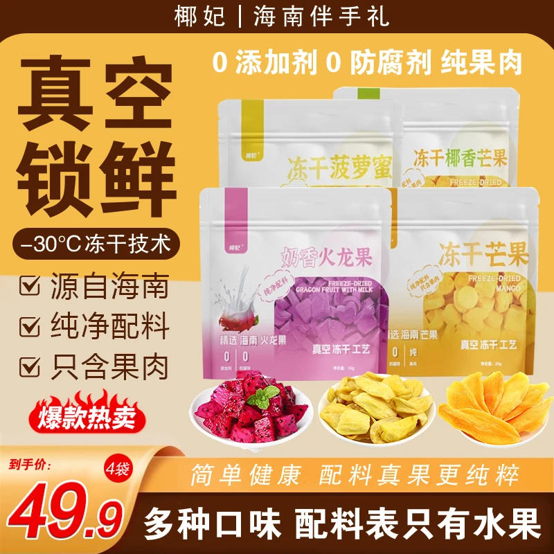 椰妃海南特产水果冻干椰香芒果菠萝蜜火龙果0添加营养健康水果