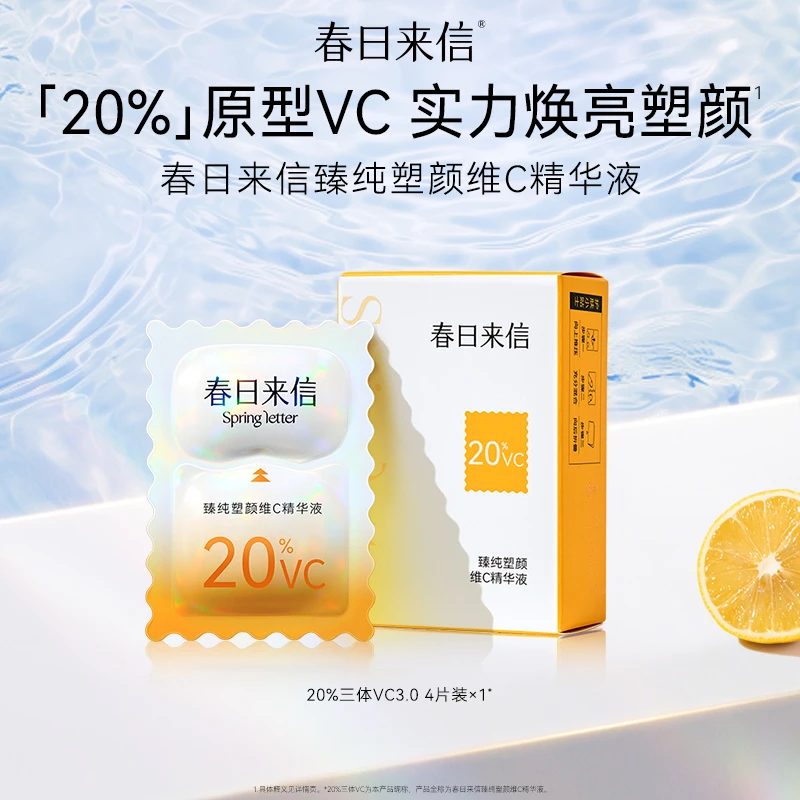 春日来信20%VC臻纯塑颜维C精华液 提亮肤色保湿紧致