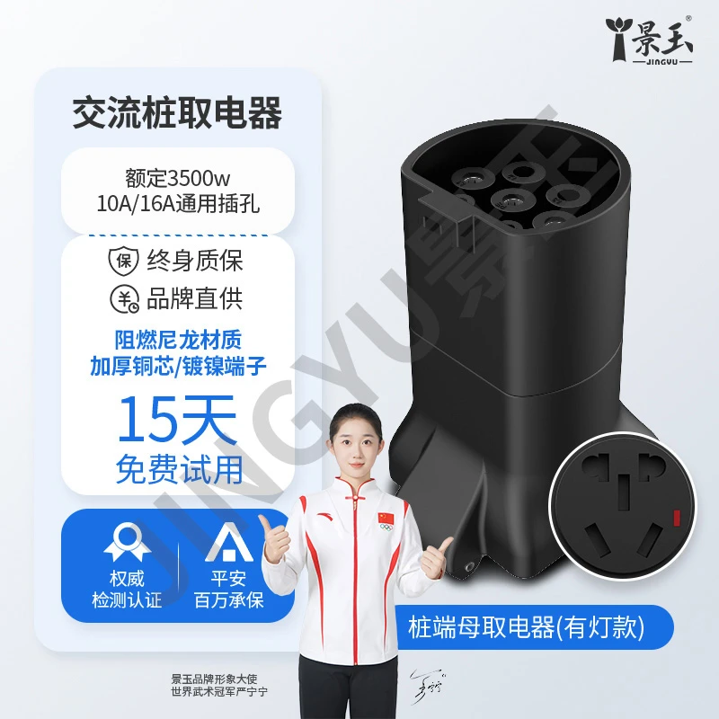 【景玉官网】充电桩转换器220V交流桩转换头电摩房车取电器转换插座