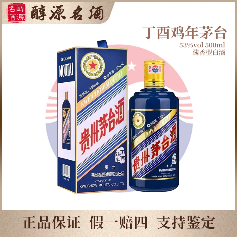 KWEICHOW MOUTAI/贵州茅台生肖纪念【丁酉鸡年】酱香型53度500ml