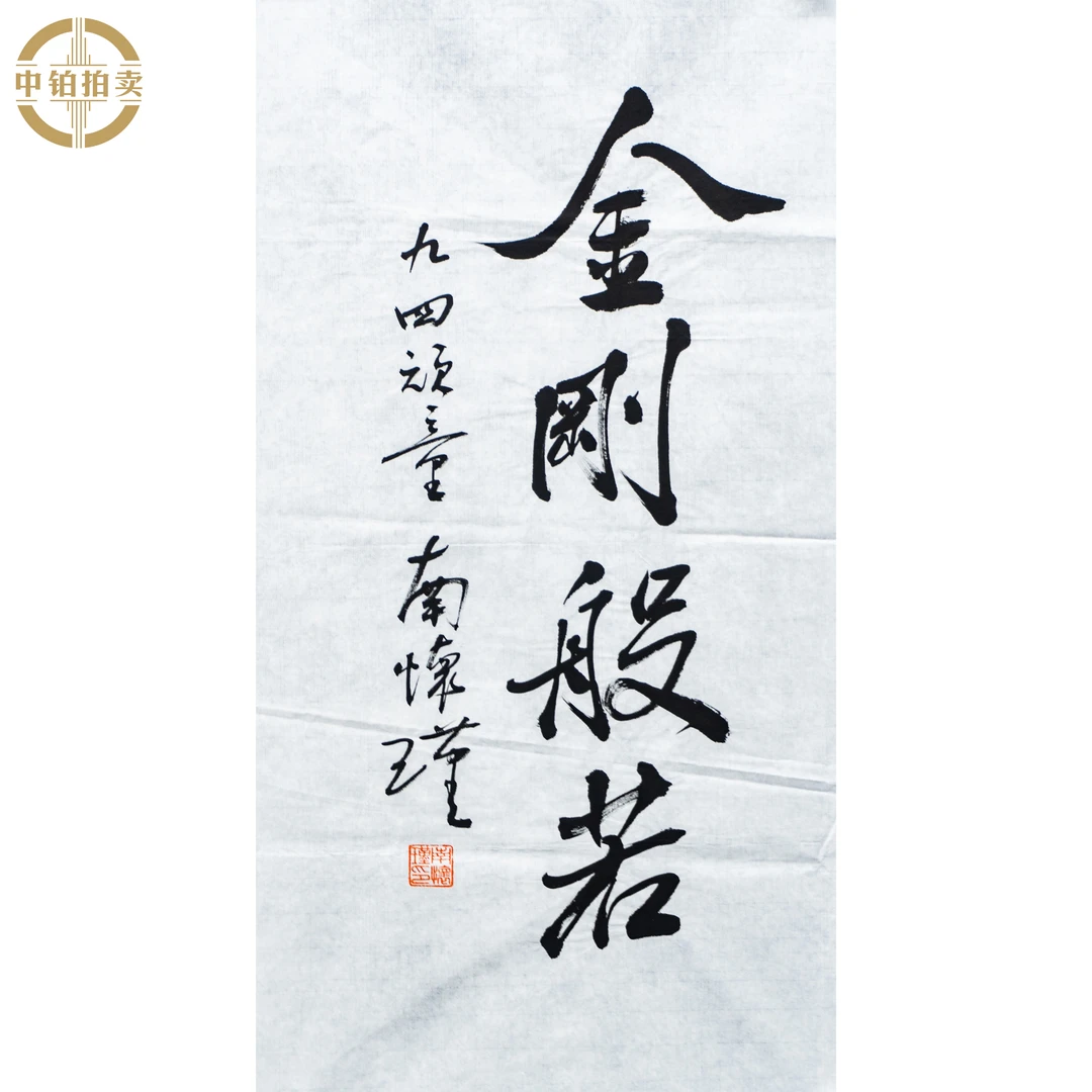 lot0970 南怀瑾 书法 原片 35cm*69cm 约2.2平尺