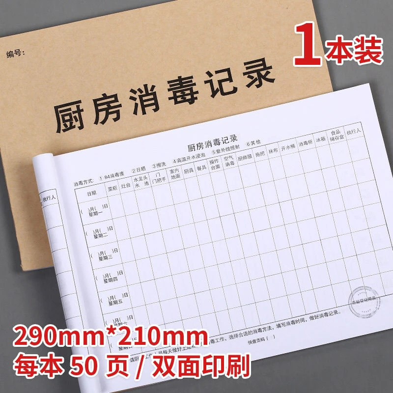 包邮厨房消毒记录食品留样本幼儿园每日消毒记录簿卫生安全必备本