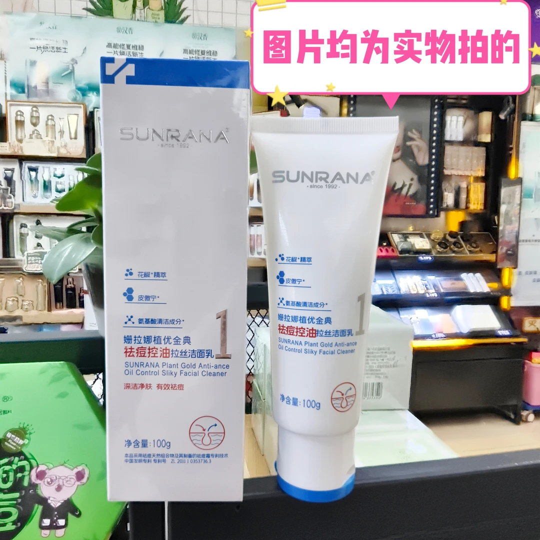 正品姗拉娜植优金典祛痘控油拉丝洁面乳痘胶膏控油收缩水