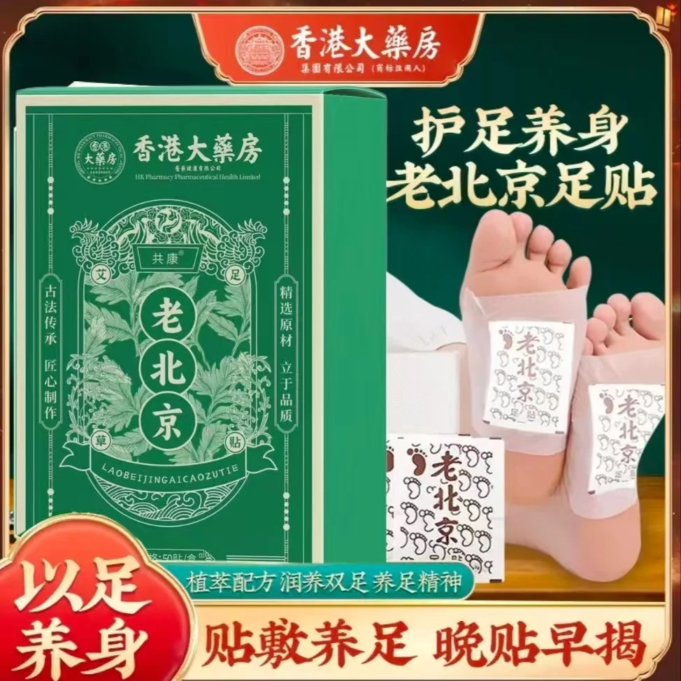正宗共康老北京足贴艾草足贴老北京艾叶艾草家用脚贴50贴*盒