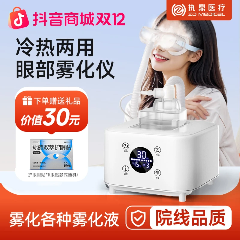 眼部雾化仪家用干眼护眼仪医热敷眼睛蒸汽眼罩熏蒸润眼用喷雾机