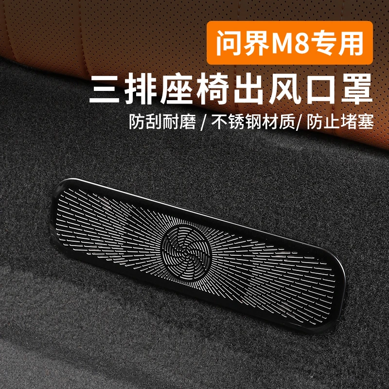 适用问界M8六座三排座椅下出风口保护罩不锈钢内饰改装专用配件