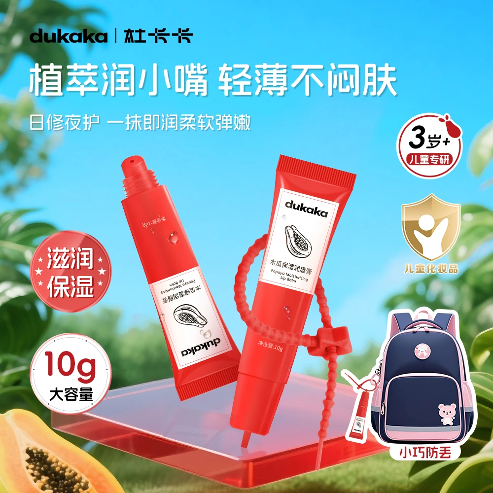 dukaka杜卡卡润唇膏孩童保湿滋润补水唇部精华淡化唇纹木瓜膏