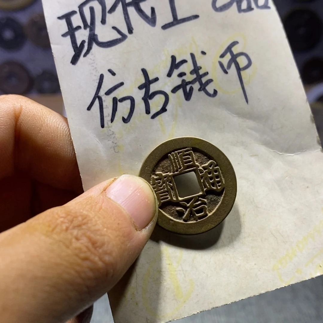 铜现代工艺品仿古钱币