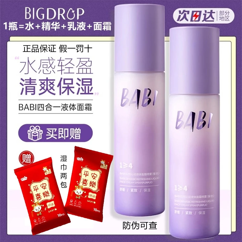 BABI面霜喷雾水乳精华面部清爽持久保湿舒缓紧致滋润肌肤补水喷雾