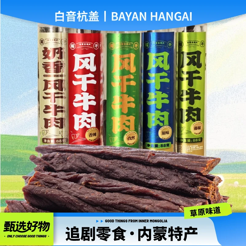 白音杭盖风干牛肉干内蒙特产超干香脆88g桶装牛肉条追剧零食