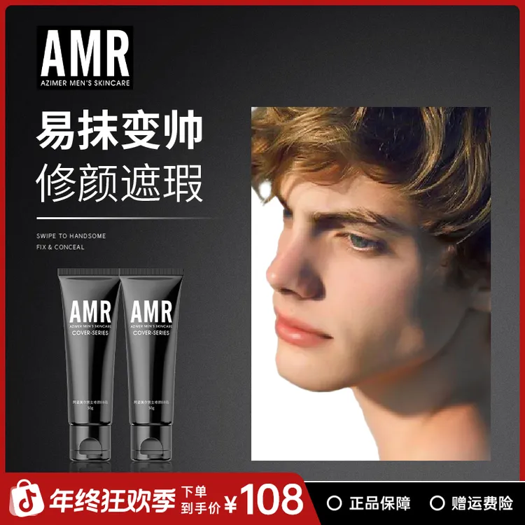 阿姿美尔AMR男士素颜霜男士修颜化妆品修饰遮盖瑕疵BB霜男