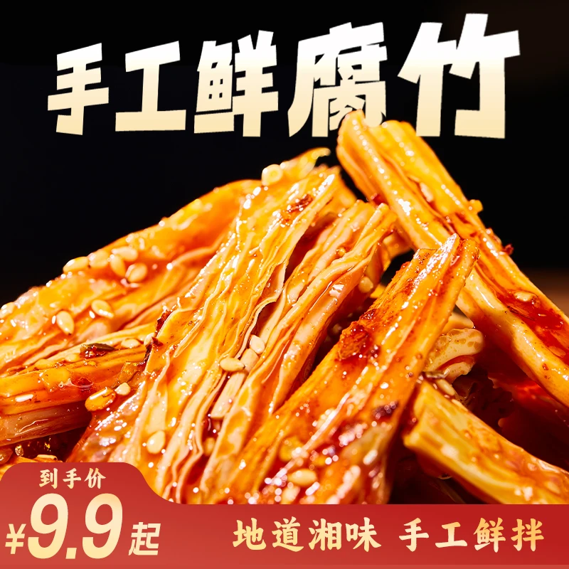 岳阳楼新店特惠湖南岳阳特色手工腐竹香辣古法卤制平江特产鲜辣