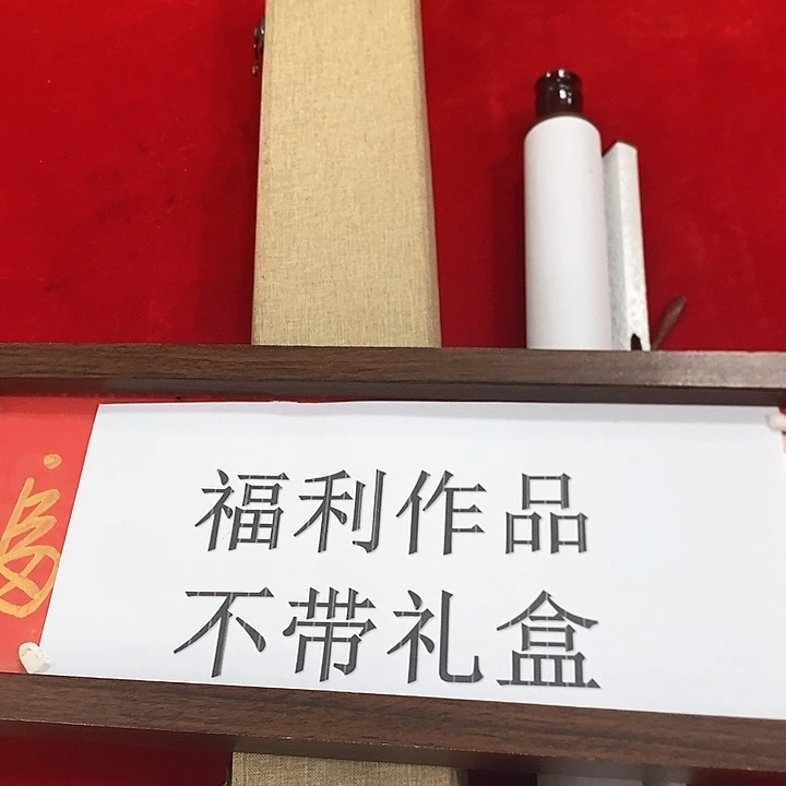 福利书法国画作品