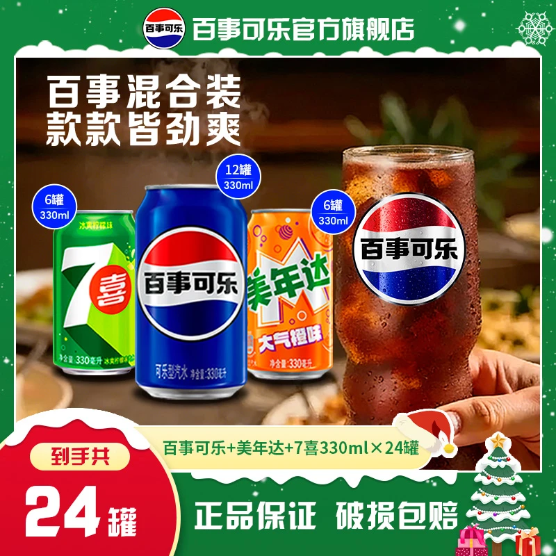 百事可乐畅饮组合装常规罐330ml*24(百事可乐*12+美年达*6+7喜*6)