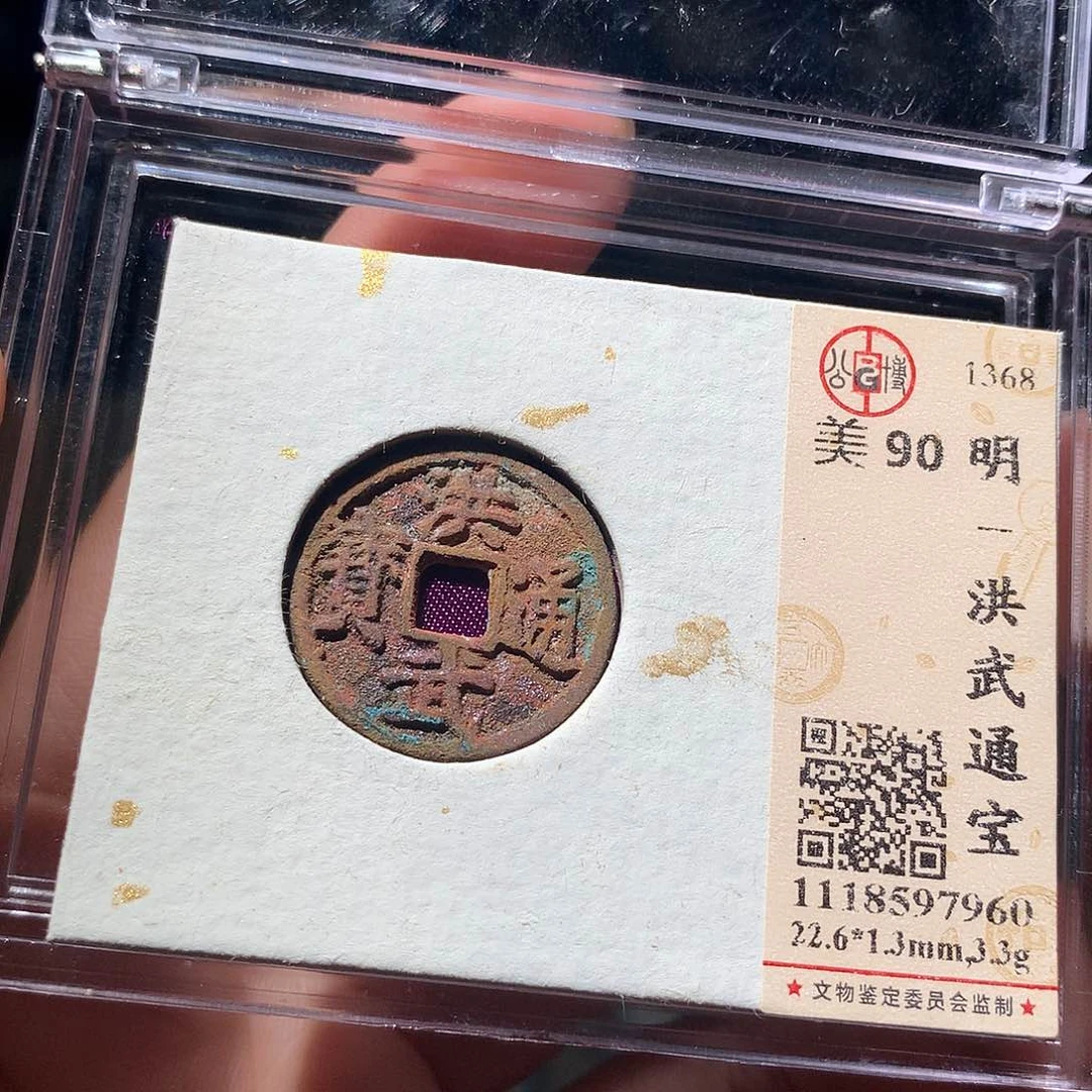 金属QY。洪武通宝90分7960
