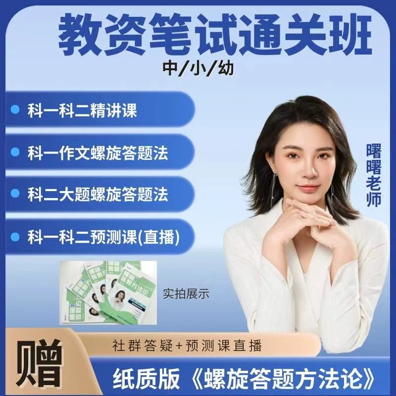 曙曙教资笔试通关班