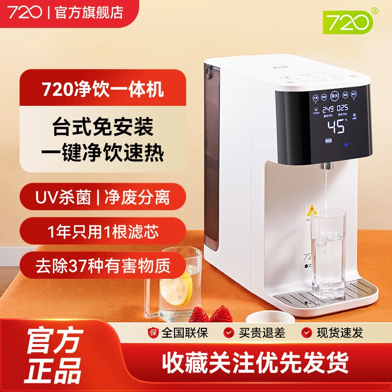 【国补】720台式直饮净饮水机一体家用过滤净水烧开水冷热即热式